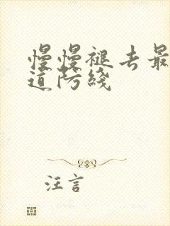 慢慢褪去最后一道防线
