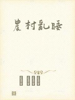 农村乱睡