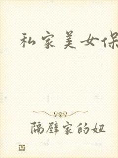 私家美女保健医