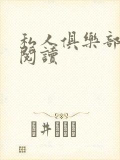 私人俱乐部全文阅读
