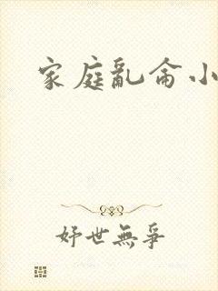 家庭乱仑小说