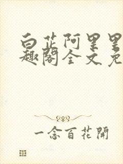 白芷阿里里呀笔趣阁全文免费阅读