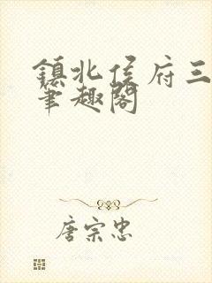 镇北侯府三公子笔趣阁