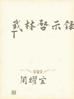 武林启示录TXT