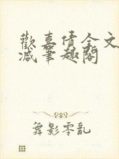 欢喜债全文无删减笔趣阁