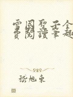 雪国圣子全文免费阅读笔趣阁小说无弹窗