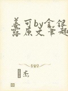 姜可by金银花露原文笔趣阁
