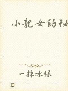 小龙女的秘密