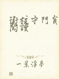 卫校守门员老吴阅读
