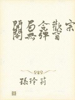 开局合欢宗笔趣阁无弹窗