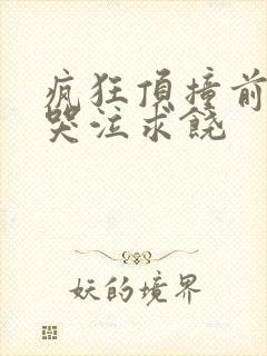 疯狂顶撞前列腺哭泣求饶