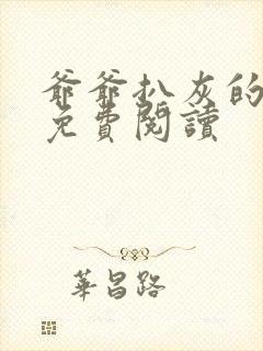 爷爷扒灰的小说免费阅读