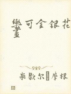 乐可金银花露漫画