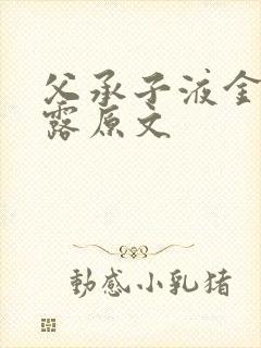 父承子液金银花露原文