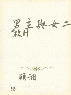 男主与女二疯狂做H封面