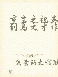 重生之祝英台遇到马文才作者:问鹿封面