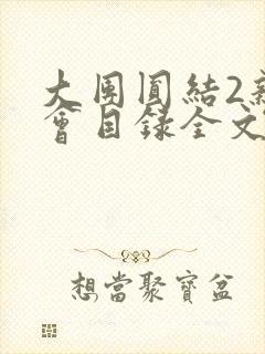 大团圆结2亲情会目录全文阅读视频
