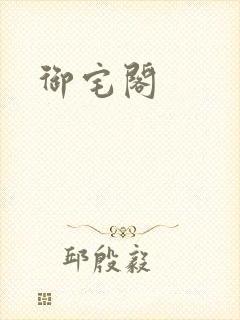 御宅阁