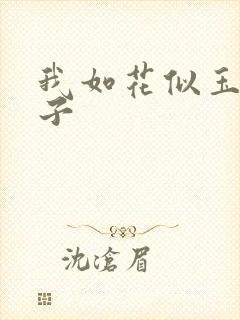 我如花似玉的儿子