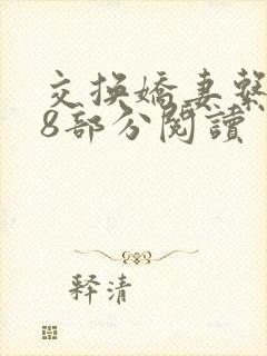 交换娇妻系列38部分阅读