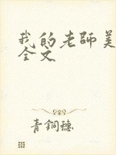 我的老师美如妖全文