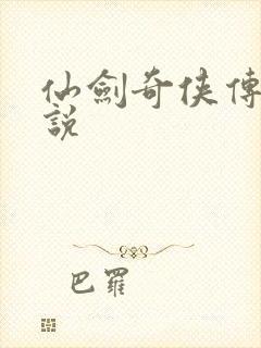 仙剑奇侠传三小说