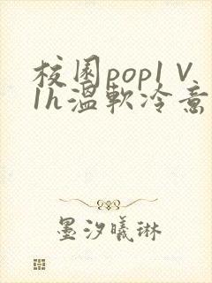 校园pop1∨1h温软冷意