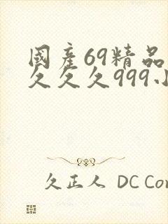 国产69精品久久久久999小说封面