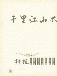 千里江山不如你