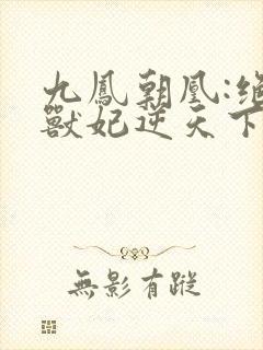 九凤朝凰:绝色兽妃逆天下