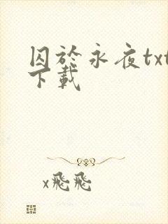 囚于永夜txt下载