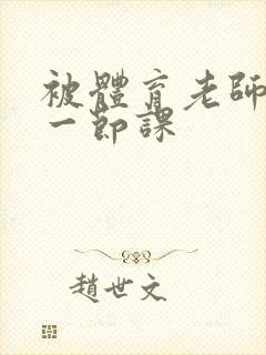 被体育老师c了一节课