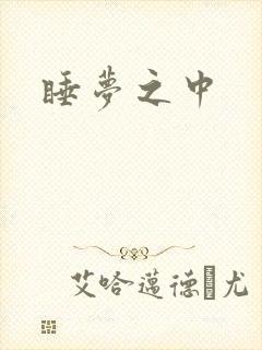 睡梦之中