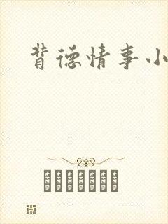 背德情事小说