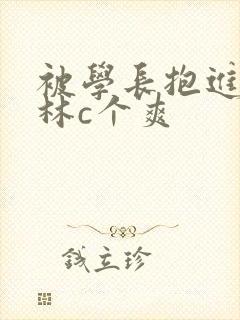 被学长抱进小树林c个爽