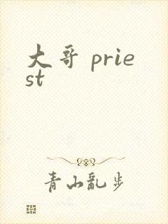 大哥 priest