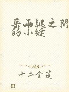 岳两腿之间白嫩的小缝