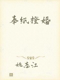 奉纸橙婚封面