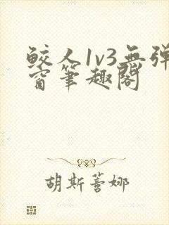 鲛人1v3无弹窗笔趣阁封面
