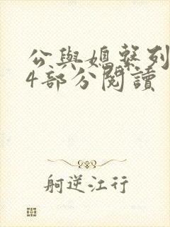 公与媳系列第54部分阅读封面