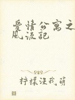 爱情公寓之子乔风流记