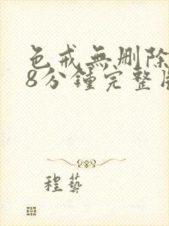 色戒无删除158分钟完整版