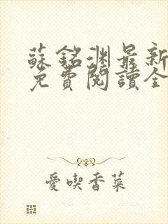苏铭渊最新章节免费阅读全文