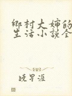 乡村大婶的幸福生活小说全文阅读