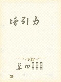 暗引力