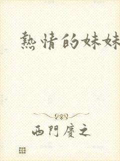 热情的妹妹封面
