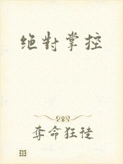 绝对掌控