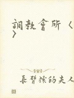 调教会所〈高h〉封面