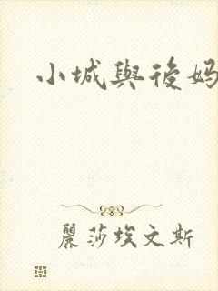 小城与后妈