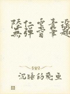 陆仁云青瑶免费无弹窗笔趣阁封面
